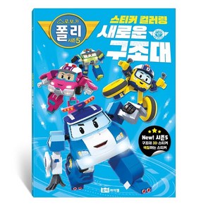 로보카 폴리 시즌5 스티커 컬러링 새로운 구조대, 로이아이잼