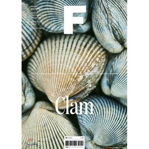 매거진 F (격월) : 4월 [2020년] : No.13 조개 (CLAM) 국문판