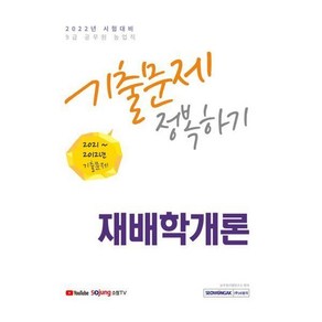 2022 9급 공무원 재배학개론 기출문제 정복하기, 1개