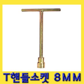 한경공구 T 핸들 복스 소켓 렌치 T정자 8MM