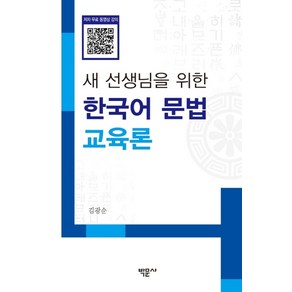 새 선생님을 위한 한국어 문법 교육론, 박문사, 김광순