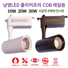 남영 LED 플리커프리 COB 원통 레일 10W 20W 30W 스포트 레일조명