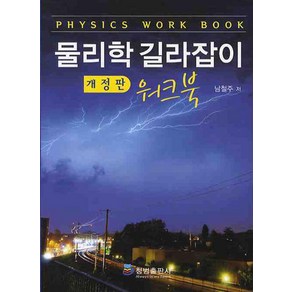 물리학 길라잡이 워크북, 청범출판사, 남철주 저