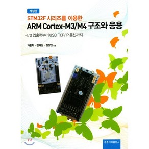 [홍릉과학출판사]STM32F 시리즈를 이용한 ARM Cotex-M3/M4 구조와 응용, 홍릉과학출판사