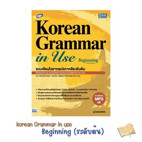 Thailand (태국판) 태국인을 위한 태국에서 만든 Koean Gamma in use Beginning (thai Edition)