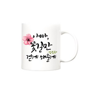 beyston 꽃길 카네이션 머그컵, 꽃길_아빠, 1개