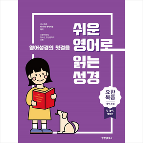 쉬운 영어로 읽는 성경: 요한복음(단본종이커버무지퍼무색인주석있음), 생명의말씀사