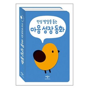 인성 발달을 돕는 마음 성장 동화