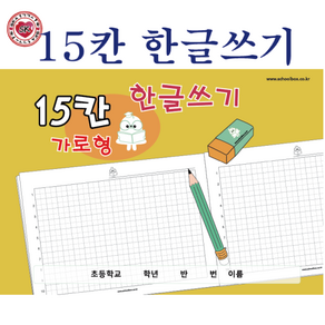 15칸 가로형 한글쓰기