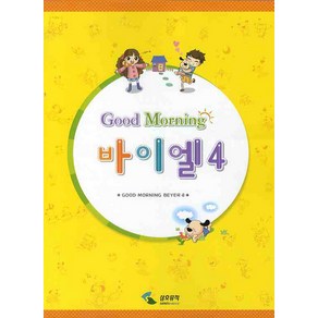 굿모닝 바이엘 4, 삼호뮤직, 편집부 저