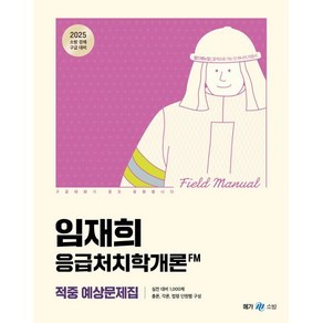 2025 임재희 응급처치학개론 필드매뉴얼(FM) 적중 예상문제집, 2025 임재희 응급처치학개론 필드매뉴얼(FM) 적.., 임재희(저), 메가스터디교육(공무원), 임재희 저