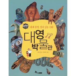 대영 박물관 : 세계 문명 살아 있는 신화, 한솔수북, Go Go 지식 박물관