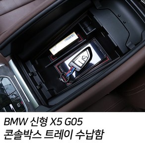 이십이도 BMW X5 X6 X7 콘솔박스 트레이, BMW X5(G05)19년~X6(G06)20년~X7(G07)19년~