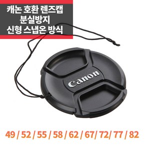 SYC 캐논 호환 렌즈캡 52mm 신형 스냅온 분실방지기능, 1개