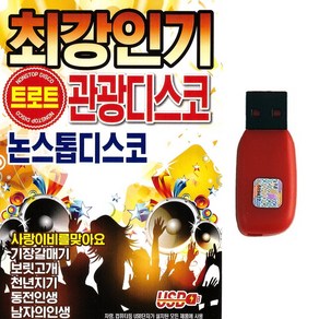 트로트USB 최강인기트로트 관광디스코 논스톱 디스코 메들리