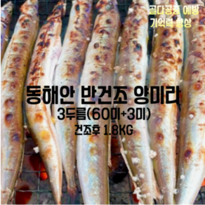 깨끗하게 손질된 국내산 반건조 양미리 3두릅 60미 건조후 1800g, 1박스