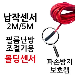 [납작형 온도센서] 면상센서 필름난방 조절기용 온도센서 써브텍 우리엘전자