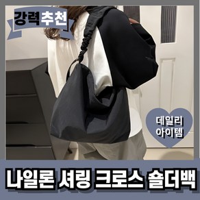 [롱드림] 데일리 가벼운 나일론 셔링 조절 숄더 크로스 백 보부상