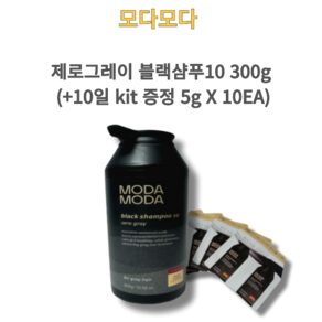 모다모다 제로그레이 블랙샴푸10 300g (+10일 kit 증정 5g X 10ea), 1개