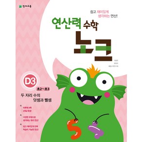 연산력 수학 노크 D3(초2-초3): 두 자리 수의 덧셈과 뺄셈, 천재교육, 초등2학년