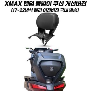 XMAX 등받이 텐덤 리어 쿠션 XMAX300 17-22 년식 페리이전 엑스맥스 전용 2세대 개선형, 1개