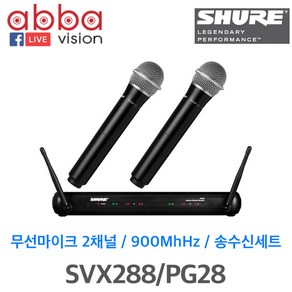 SHURE 무선 2채널 핸드마이크 SVX288 PG28