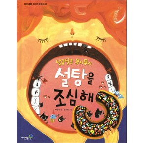 달콤달콤 무시무시 설탕을 조심해 (지식그림책 32) (양장), 미래엔아이세움