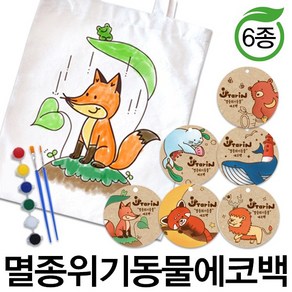 예스통상 [에코백DIY] 에코백만들기 가방만들기 애국에코백 그림그리기 색칠놀이, 멸종위기동물 에코백 6종 한국여우