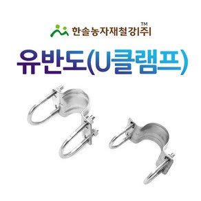 유반도 U클램프 아시바크립 U반도 비닐하우스자재 한솔농자재철강