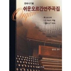 전례시기별쉬운 오르간 연주곡집, 상지원, 정지련 편저