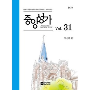 중앙성가 Vol 31:한국교회음악협회주최 획기적세미나 채택악보집, 중앙아트