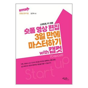 아티오 Stat up 숏폼 영상 편집 3일 만에 마스터하기 with 캡컷(Capcut) (마스크제공)