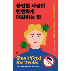 불편한 사람과 뻔뻔하게 대화하는 법:설득할 필요도 없고 설득할 수도 없다, 필름(Feelm), 진 마티넷