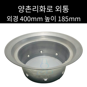 양촌리 화로 외통 외경 400mm 높이 185mm