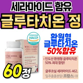 클루타치온 펩타이드 글루타티온 뽀얀 화이트 셰라마이드 식약청인정 어린 먹기쉬운 히알루론산 glutathione 분말 식약처인증 새라마이드 파우더 추출분말 추출물 글루타치온 세라마드