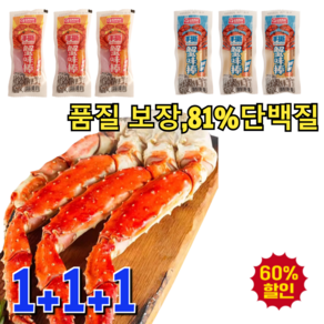 1+1+1 맛있습니다! [홋카이도 엄선] 킹크랩 통다리살 맛난 홍게다리 혼합살 81%단백질, (5+5) 오리지널 맛+매운 240g