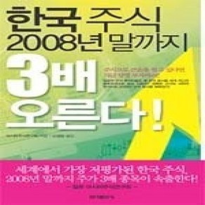 [개똥이네][중고-중] 한국 주식 2008년 말까지 3배 오른다!