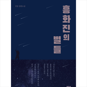 흥화진의 별들 + 쁘띠수첩 증정, 민강, 역바연