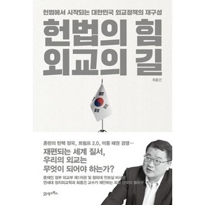 헌법의 힘 외교의 길:헌법에서 시작되는 대한민국 외교정책의 재구성, 헌법의 힘, 외교의 길, 최종건(저), 21세기북스, 최종건 저