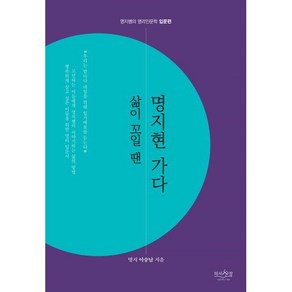 삶이 꼬일 땐 명지현 가다:명지쌤의 명리인문학 입문편, 피서산장, 이승남 저