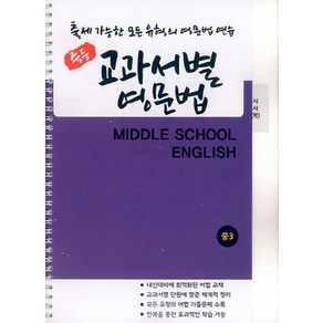 중등 교과서별 영문법 중3 (시사/박준언), 우리책, 9791191042399, 북앤파일 편집부, 중등3학년