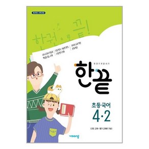 한끝 초등 국어 4-2 (2024년용)