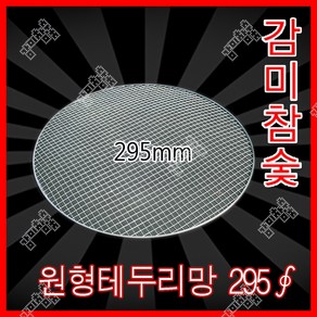 감미참숯 로스타용 일회용 원형석쇠 295mm / 숯불그릴 화로대 업소용 야외용 캠핑용 불판 태망