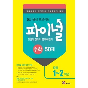 안쌤의 창의적 문제해결력 파이널 수학 50제 중등 1 2학년, 매스티안, 중등1학년