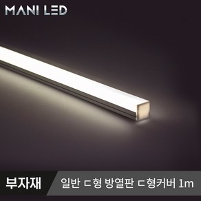 마니LED 방열판 일반 슬림ㄷ형 LED가이드 LED프로파일, #06_일반 디귿형 디귿커버 100cm, 1개