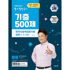 최태성 2025 큰별쌤 최태성의 별별한국사 기출 500제 한국사능력검정시험 심화 (1 2 3급), 1개