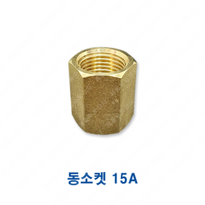 신주 나사 소켓 니플 15A 연결 부속 자재, 1개, 단품