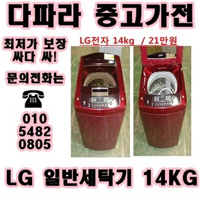 중고세탁기 LG 대우 삼성 일반 세탁기 가격대비 성능좋고 좋은상품만 있는 중고가전, 중고냉장고가전