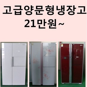 중고양문형 고급냉장고 랜덤발송 판매