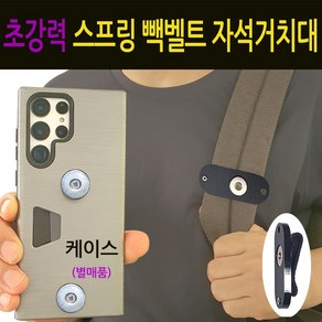 인씨네 초강력 스프링 빽벨트 자석거치대 단품 오토바이 배달대행 자석 방수 범퍼케이스 부착용 조끼 고리 딱판 찍판 가방끈 허리띠 팔목 암밴드 벨트클립, 1개